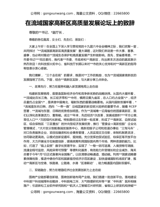 在流域国家高新区高质量发展论坛上的致辞