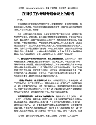 在消杀工作专班专题会议上的讲话