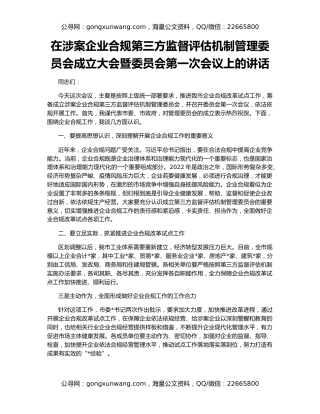 在涉案企业合规第三方监督评估机制管理委员会成立大会暨委员会第一次会议上的讲话