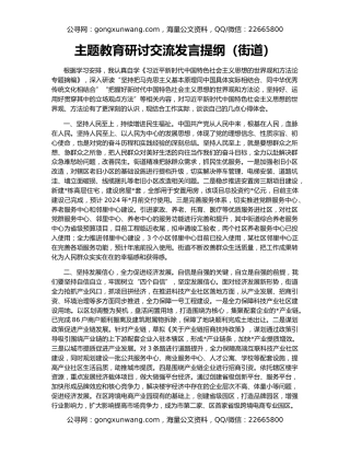 主题教育研讨交流发言提纲（街道）