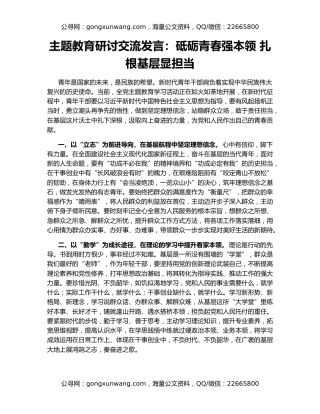 主题教育研讨交流发言：砥砺青春强本领 扎根基层显担当
