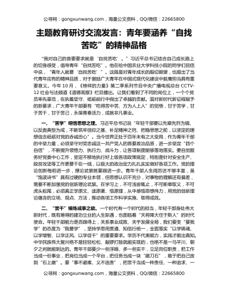 主题教育研讨交流发言：青年要涵养“自找苦吃”的精神品格