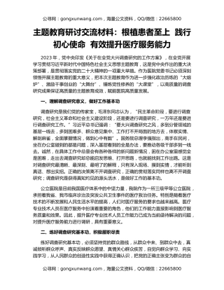 主题教育研讨交流材料：根植患者至上  践行初心使命  有效提升医疗服务能力