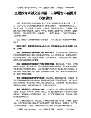 主题教育研讨交流讲话：以学增智不断提升政治能力