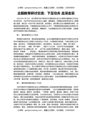 主题教育研讨交流：下足功夫 走深走实