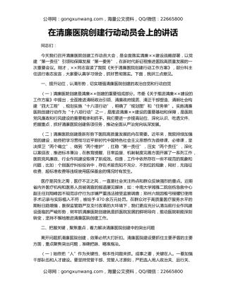 在清廉医院创建行动动员会上的讲话