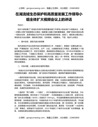 在湖流域生态保护和高质量发展工作领导小组全体扩大视频会议上的讲话