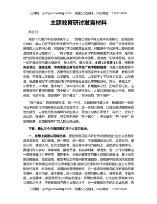 主题教育研讨发言材料