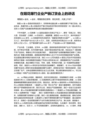 在烟花爆竹企业产销订货会上的讲话