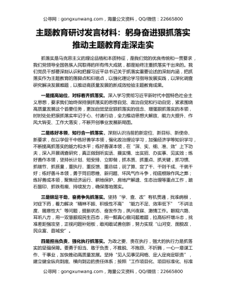 主题教育研讨发言材料：躬身奋进狠抓落实推动主题教育走深走实