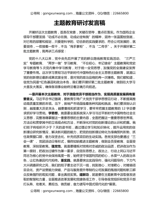 主题教育研讨发言稿