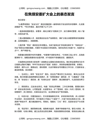 在焦煤安委扩大会上的表态发言