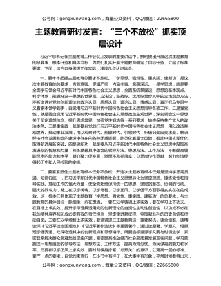 主题教育研讨发言：“三个不放松”抓实顶层设计