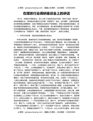 在煤炭行业调研座谈会上的讲话
