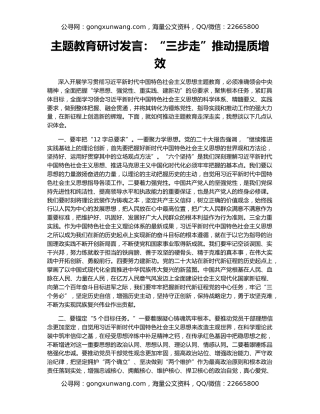 主题教育研讨发言：“三步走”推动提质增效