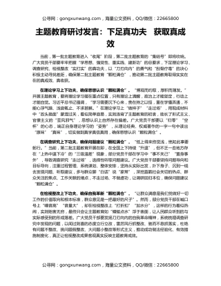 主题教育研讨发言：下足真功夫   获取真成效