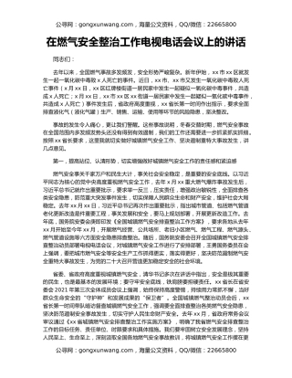在燃气安全整治工作电视电话会议上的讲话