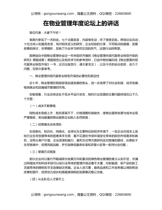 在物业管理年度论坛上的讲话