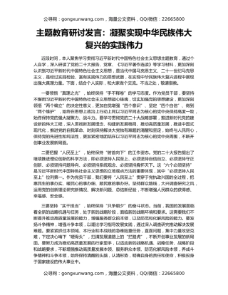 主题教育研讨发言：凝聚实现中华民族伟大复兴的实践伟力