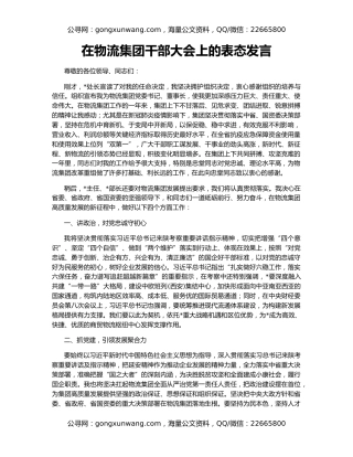 在物流集团干部大会上的表态发言