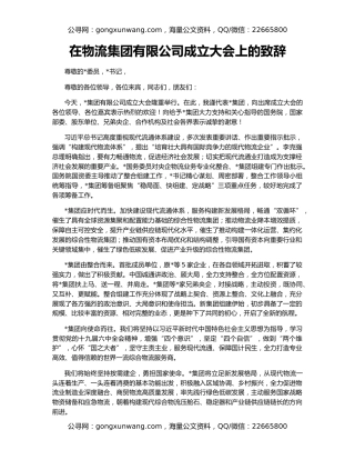 在物流集团有限公司成立大会上的致辞