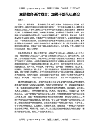 主题教育研讨发言：加强干部队伍建设