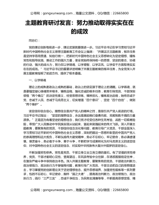 主题教育研讨发言：努力推动取得实实在在的成效