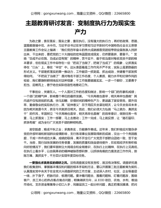 主题教育研讨发言：变制度执行力为现实生产力