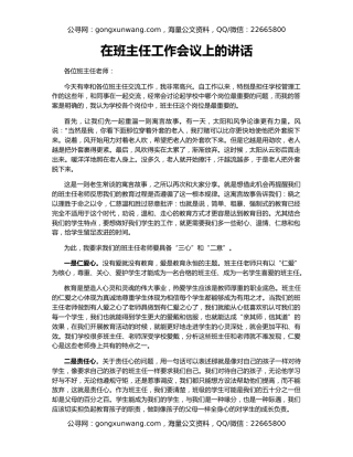在班主任工作会议上的讲话