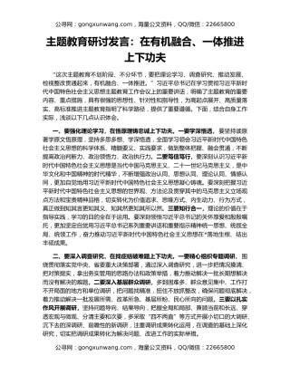 主题教育研讨发言：在有机融合、一体推进上下功夫