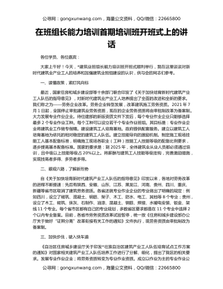 在班组长能力培训首期培训班开班式上的讲话