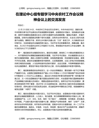 在理论中心组专题学习中央农村工作会议精神会议上的交流发言