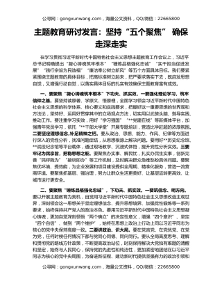 主题教育研讨发言：坚持“五个聚焦” 确保走深走实