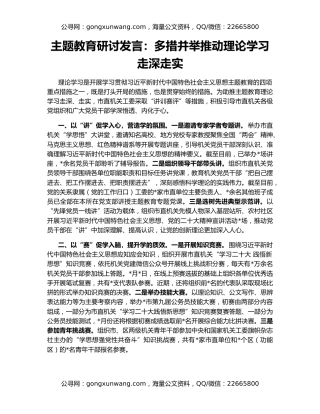 主题教育研讨发言：多措并举推动理论学习走深走实