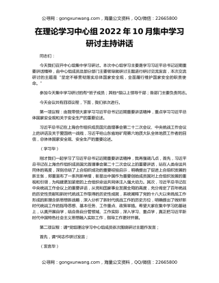 在理论学习中心组2022年10月集中学习研讨主持讲话