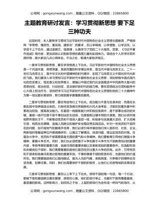 主题教育研讨发言：学习贯彻新思想 要下足三种功夫