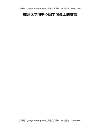在理论学习中心组学习会上的发言