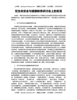 在生命安全与健康教育研讨会上的发言