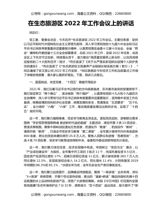 在生态旅游区2022年工作会议上的讲话