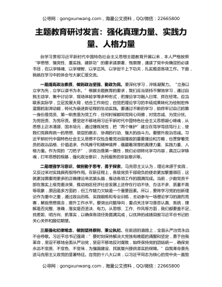 主题教育研讨发言：强化真理力量、实践力量、人格力量