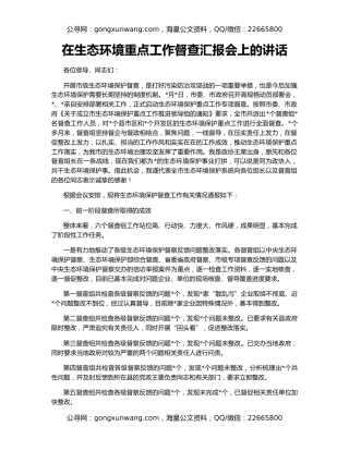 在生态环境重点工作督查汇报会上的讲话