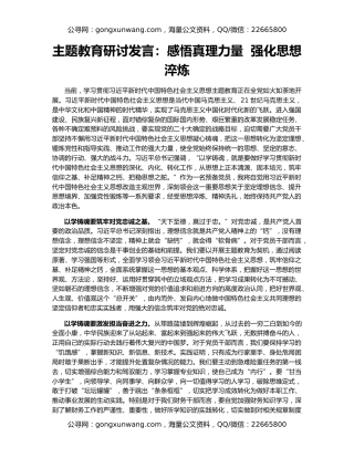 主题教育研讨发言：感悟真理力量  强化思想淬炼