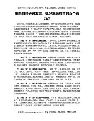 主题教育研讨发言：抓好主题教育的五个着力点