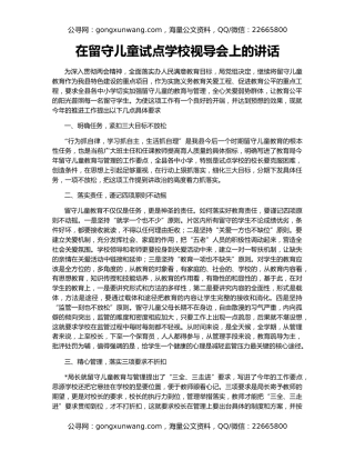 在留守儿童试点学校视导会上的讲话