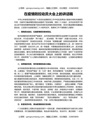 在疫情防控动员大会上的讲话稿