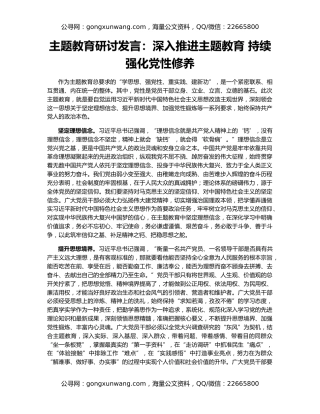 主题教育研讨发言：深入推进主题教育 持续强化党性修养