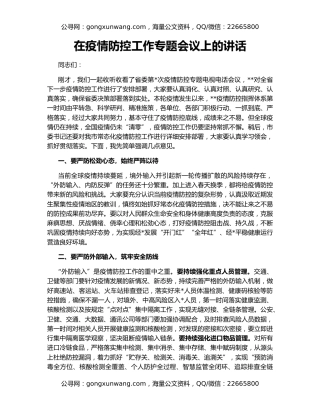 在疫情防控工作专题会议上的讲话