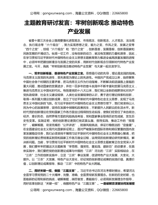 主题教育研讨发言：牢树创新观念 推动特色产业发展