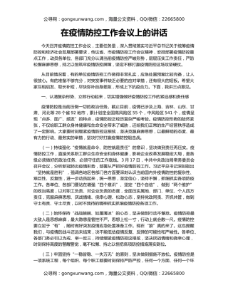 在疫情防控工作会议上的讲话