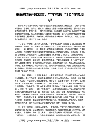 主题教育研讨发言：牢牢把握“12”字总要求